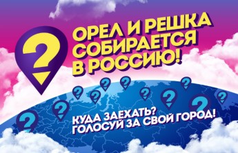 Ведущих программы «Орел и Решка» отправят в Норильск