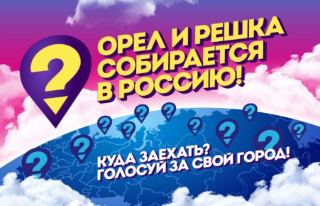 Ведущих программы «Орел и Решка» отправят в Норильск