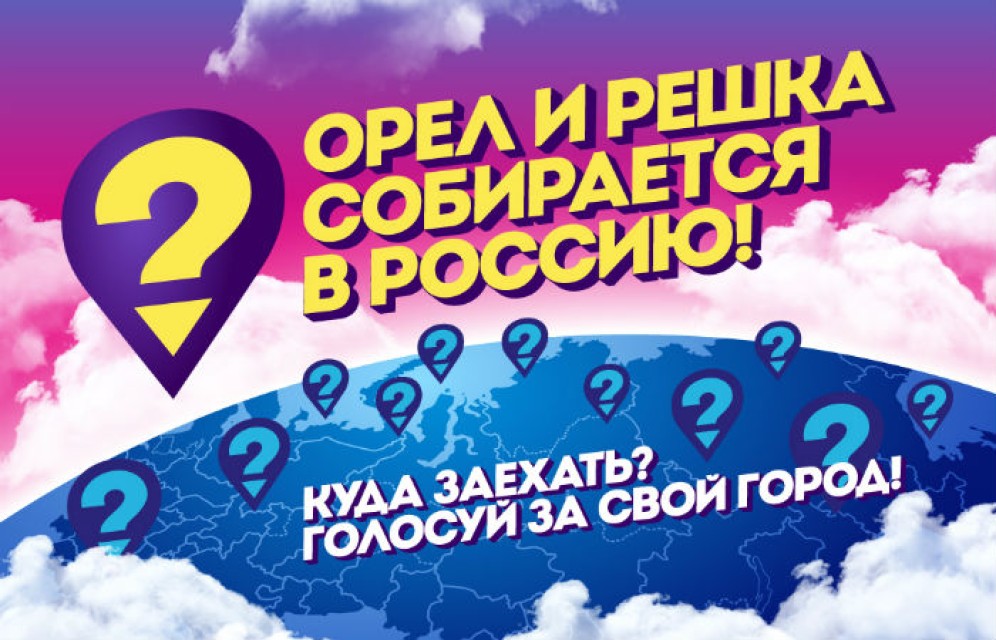 Ведущих программы «Орел и Решка» отправят в Норильск