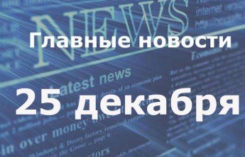 Главные новости дня. 25 декабря