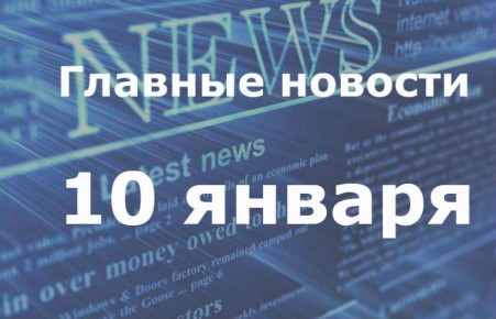 Главные новости дня. 10 января