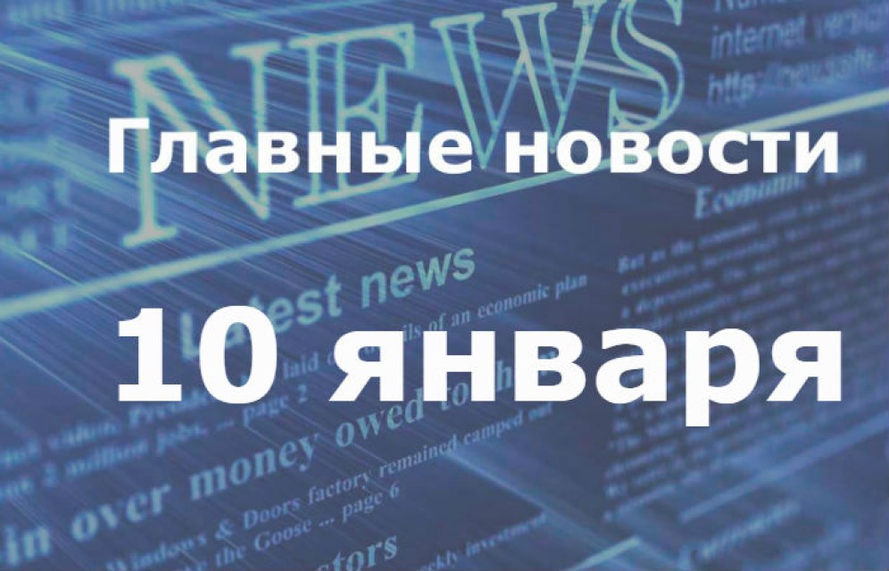 Главные новости дня. 10 января
