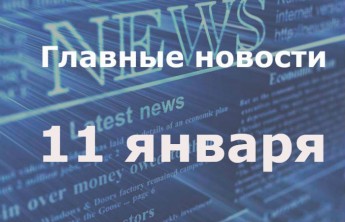Главные новости дня. 11 января