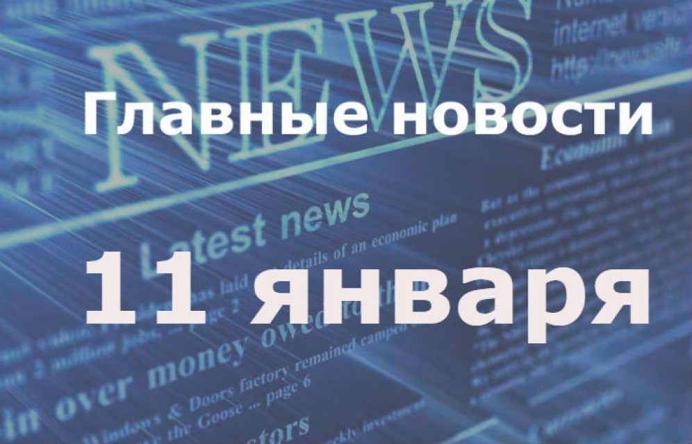 Главные новости дня. 11 января