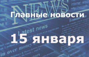 Главные новости дня. 15 января