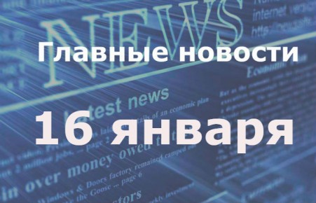 Главные новости дня. 16 января