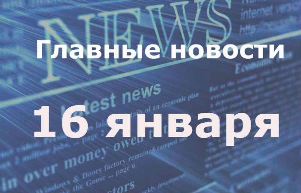 Главные новости дня. 16 января