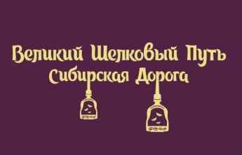 В Хакасии выбрали логотип проекта «Великий Шелковый путь. Сибирская дорога»