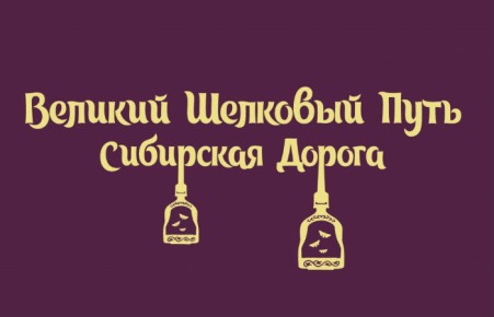 В Хакасии выбрали логотип проекта «Великий Шелковый путь. Сибирская дорога»