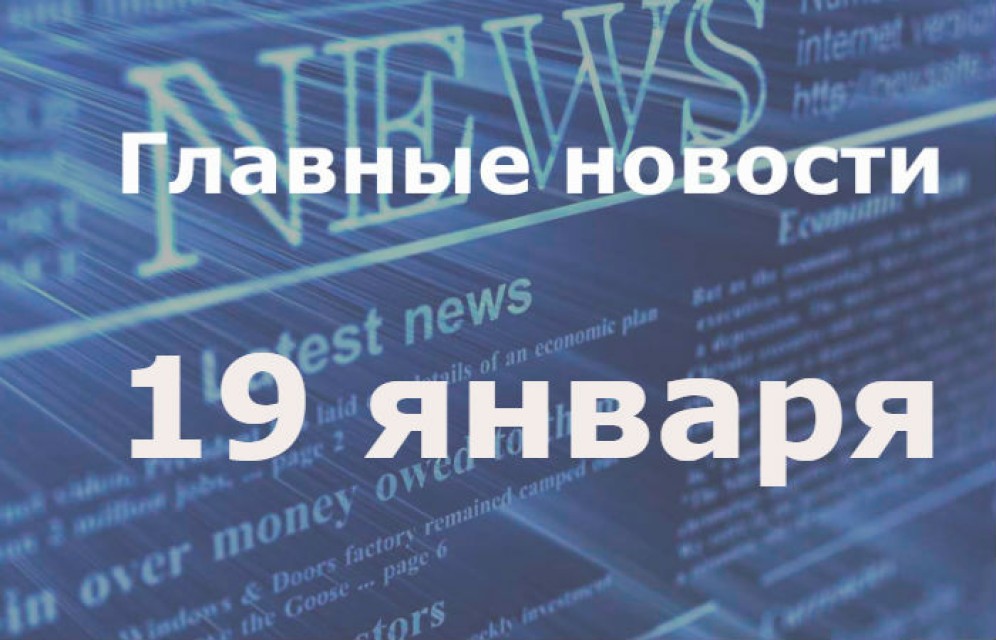 Главные новости дня. 19 января