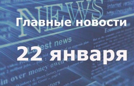 Главные новости дня. 22 января