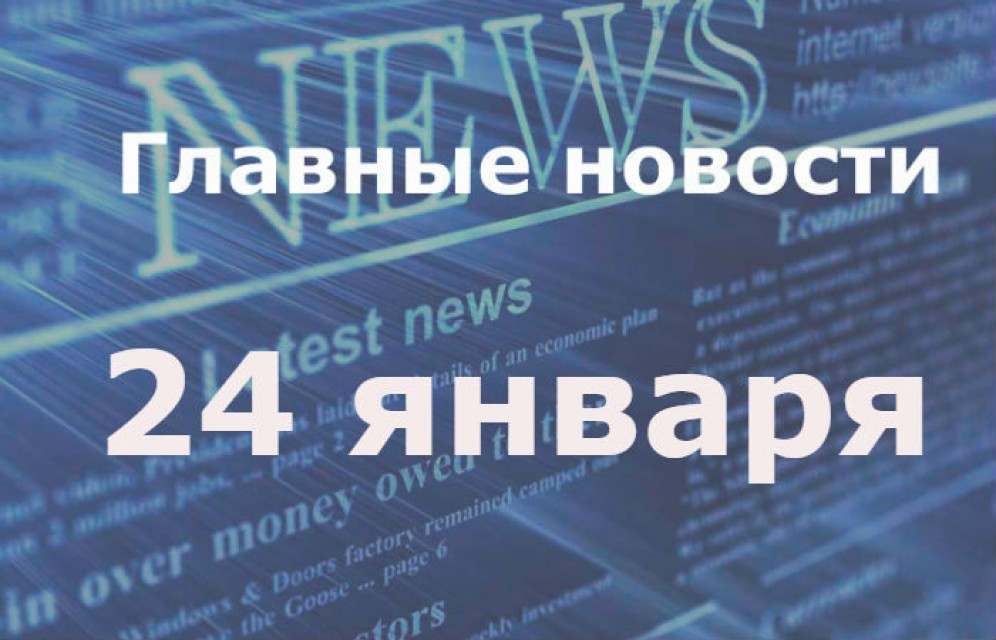 Главные новости дня. 24 января