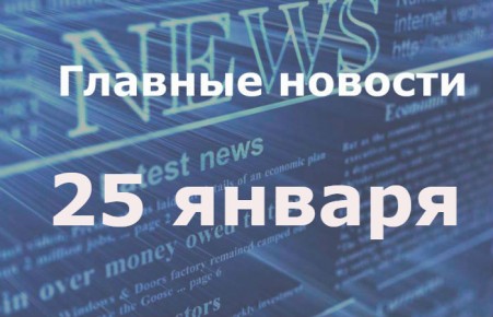 Главные новости дня. 25 января