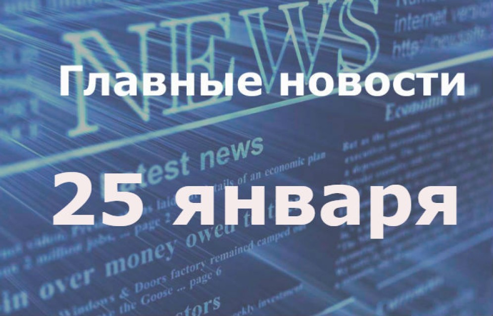 Главные новости дня. 25 января