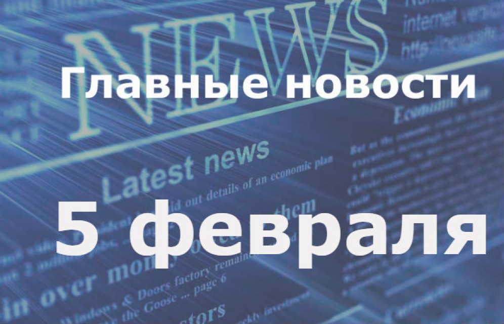 Главные новости дня. 5 февраля