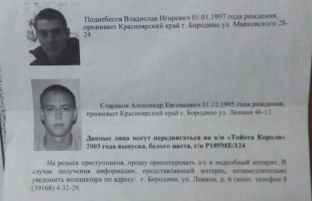 Убийцы из Бородино задержаны в Красноярском крае