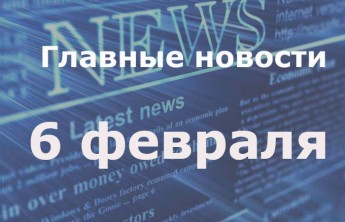 Главные новости дня. 6 февраля