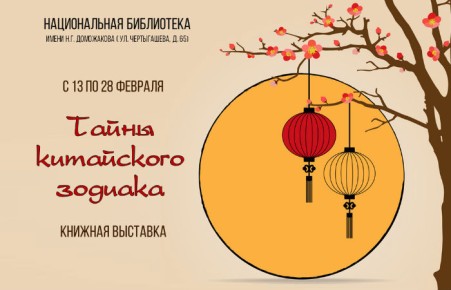 Жителям Хакасии расскажут о тайнах китайского зодиака