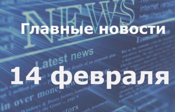 Главные новости дня. 14 февраля