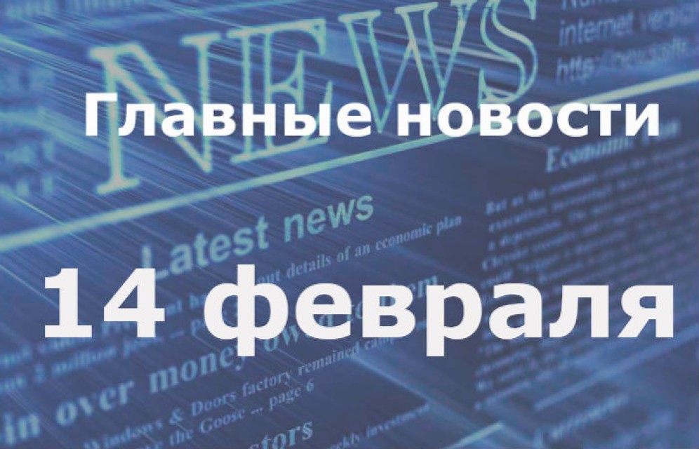 Главные новости дня. 14 февраля
