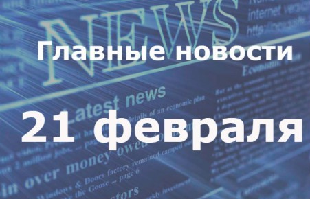 Главные новости дня. 21 февраля