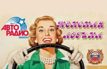 В Абакане ГИБДД организует квест для автолюбительниц