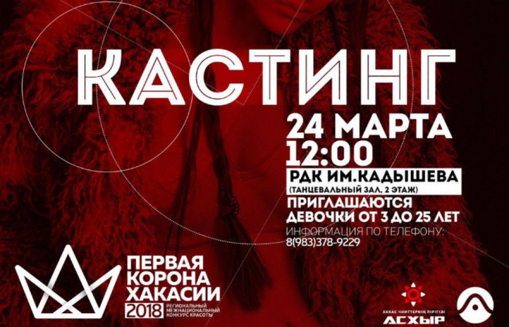 Объявлен кастинг конкурса «Первая корона Хакасии – 2018»