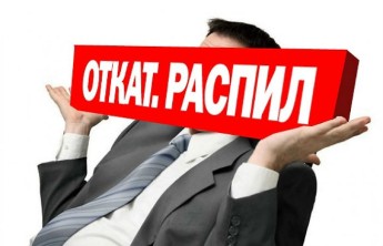 Госдума ужесточает наказание за хищения и откаты при госзакупках