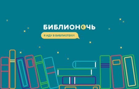 Жителей Абакана ждет "Библионочь"