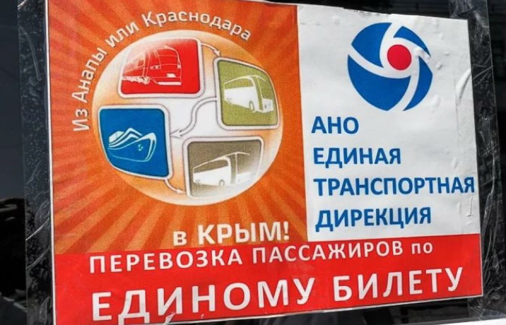 Начались перевозки в Крым по единому билету 