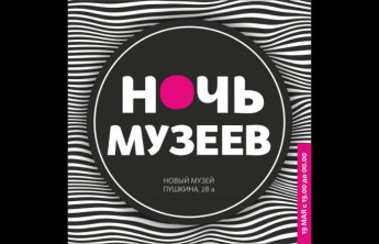 В Хакасии акция «Ночь музеев» будет бесплатной
