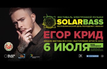 Гостем фестиваля "SOLARBASS" в Хакасии станет Егор Крид