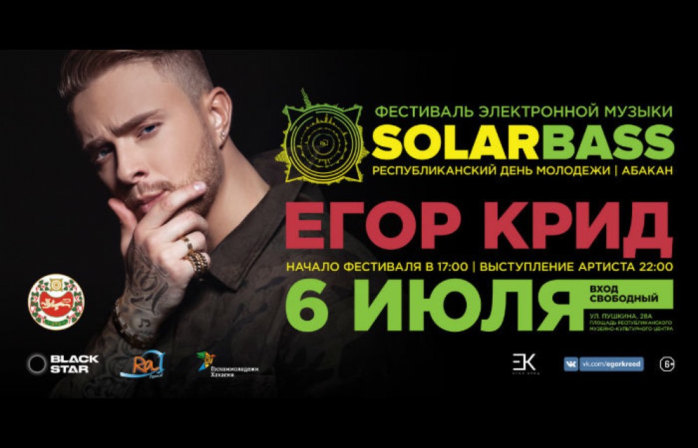 Гостем фестиваля "SOLARBASS" в Хакасии станет Егор Крид