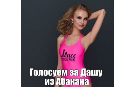 Абаканская красавица борется за титул «Мисс Русское Радио 2018»