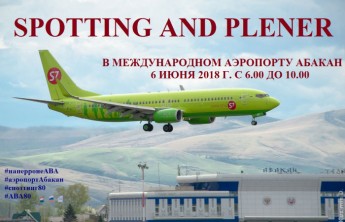 Аэропорт "Абакан" приглашает на летний споттинг