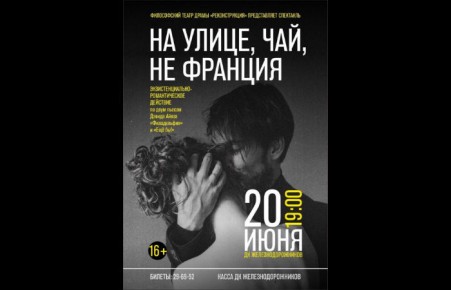 Абаканцев приглашают на открытие нового театра "Реконструкция"