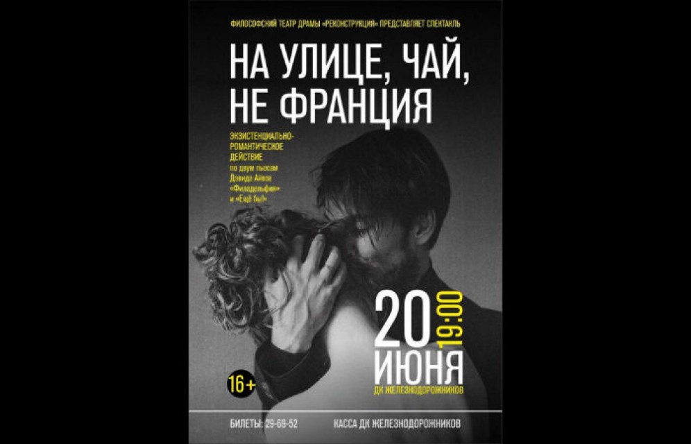 Абаканцев приглашают на открытие нового театра "Реконструкция"