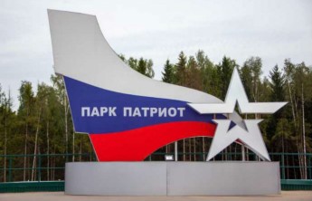 Хакасия готовится к строительству парка "Патриот"