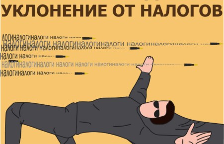 Названы самые эпичные способы избежать налогов