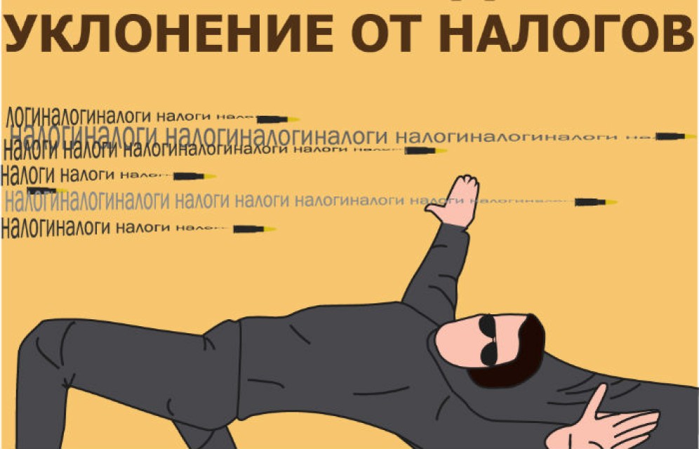 Названы самые эпичные способы избежать налогов
