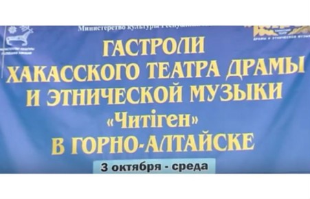 Хакасский театр драмы и этнической музыки «Читиген» гастролирует в Горно-Алтайске