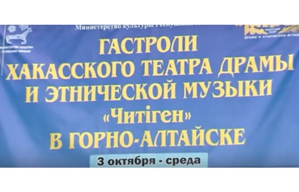 Хакасский театр драмы и этнической музыки «Читиген» гастролирует в Горно-Алтайске