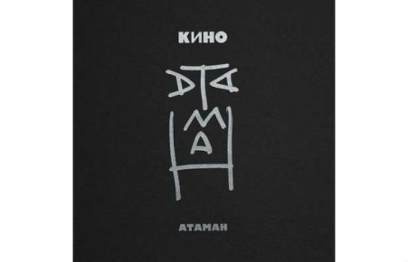 В России выйдет пластинка с последней неизданной песней группы "Кино"