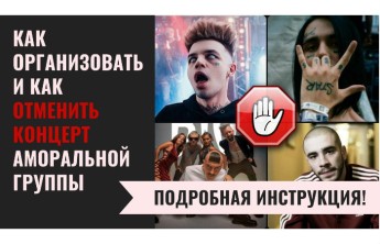 В сети появилась инструкция по отмене концертов
