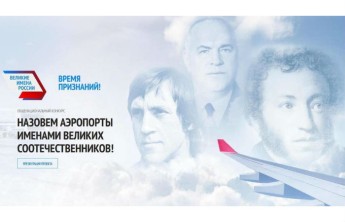 У российских аэропортов появились новые имена