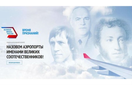 У российских аэропортов появились новые имена