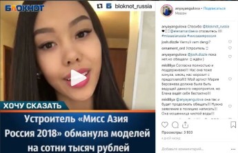 Участница из Хакасии отказалась выступать на конкурсе Miss Asia Russia из-за скандала